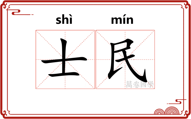 士民