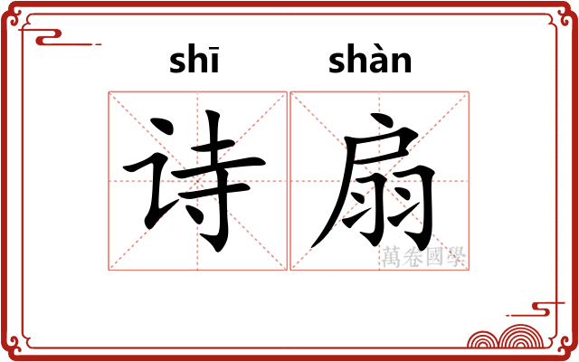 诗扇 诗扇