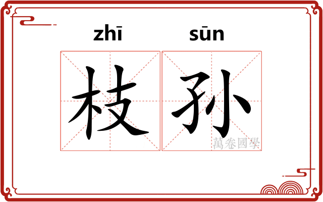 枝孙