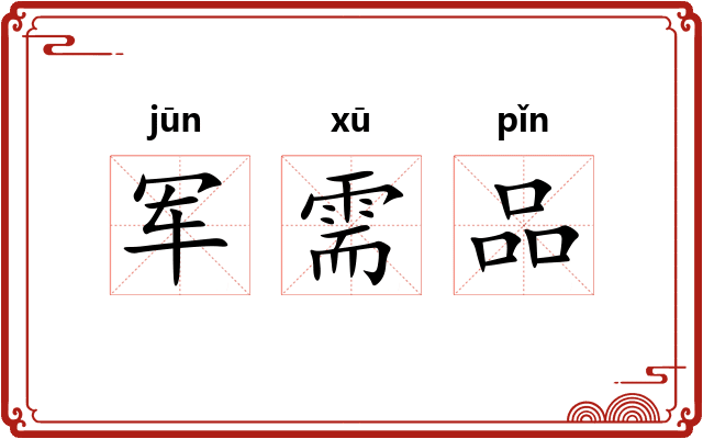 军需品