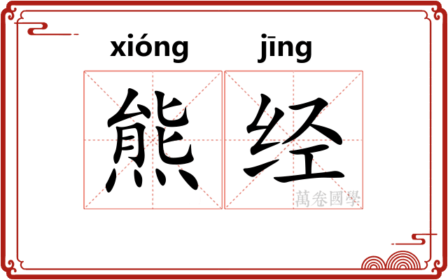 熊经 熊经