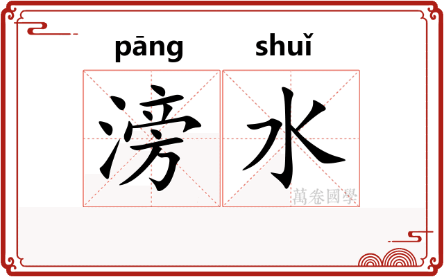 滂水