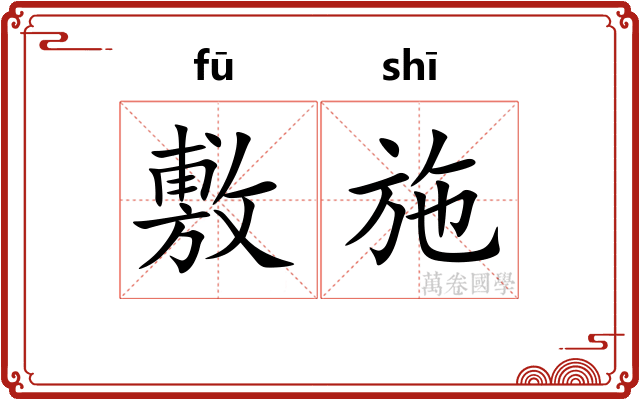 敷施