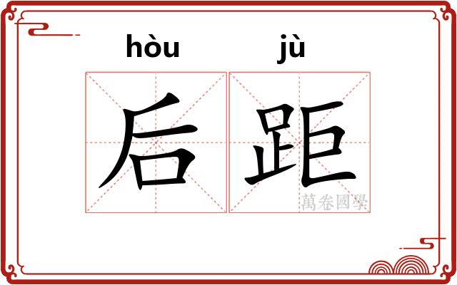 后距