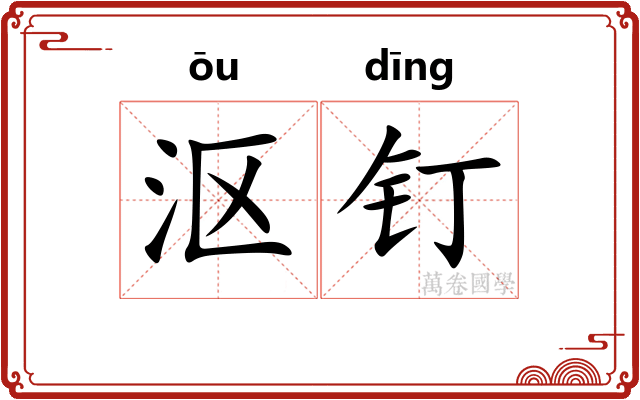 沤钉