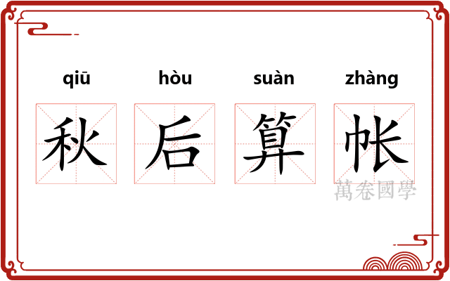 秋后算帐