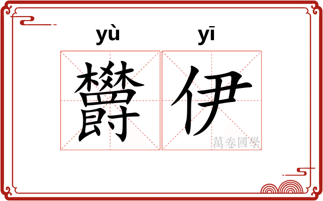 欝伊