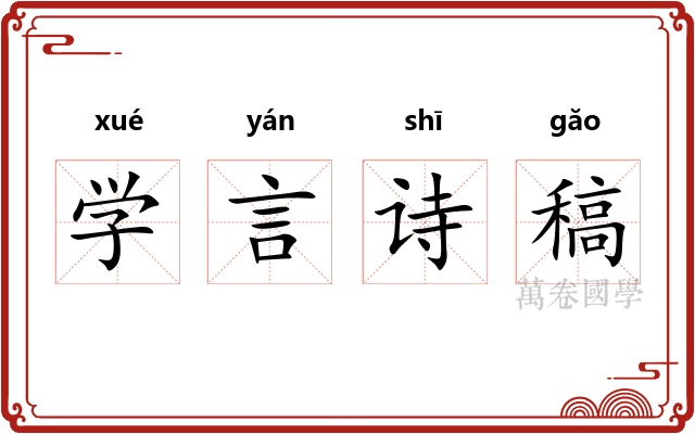 学言诗稿