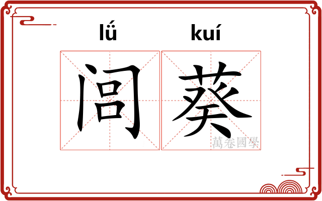 闾葵 闾葵