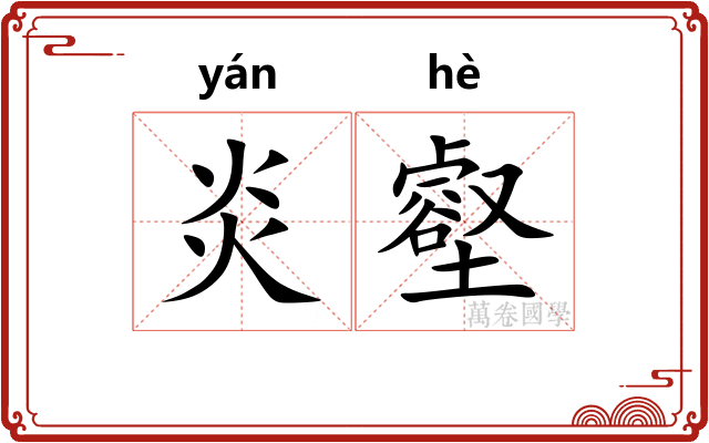 炎壑