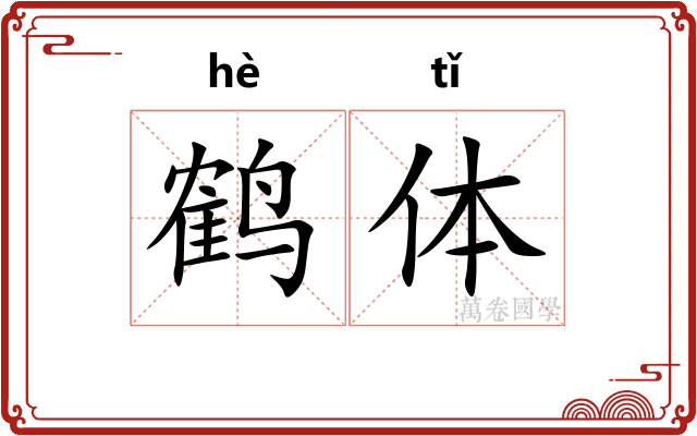 鹤体
