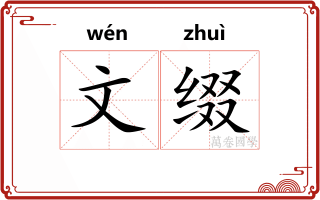 文缀