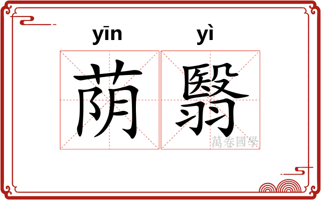 荫翳