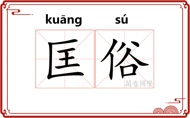 匡俗