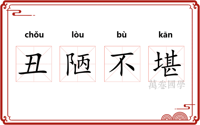丑陋不堪