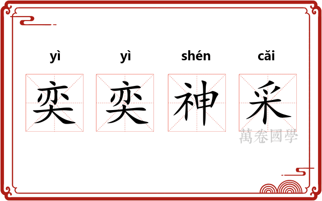 奕奕神采 奕奕神采
