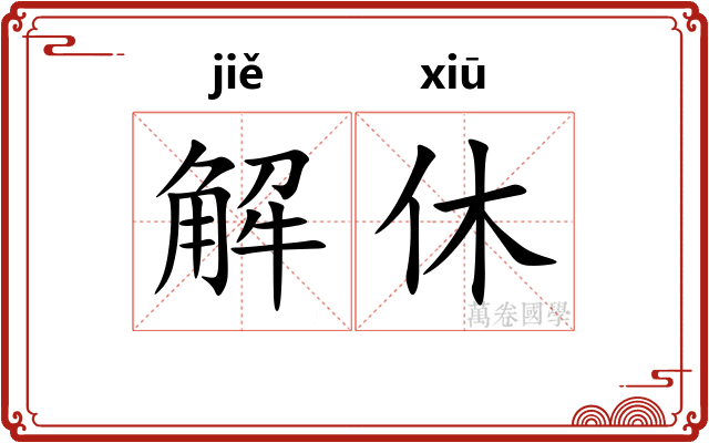 解休