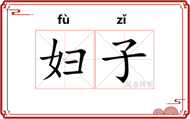 妇子