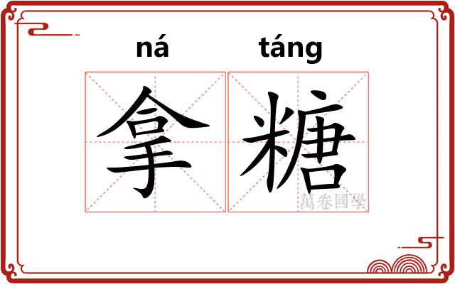 拿糖