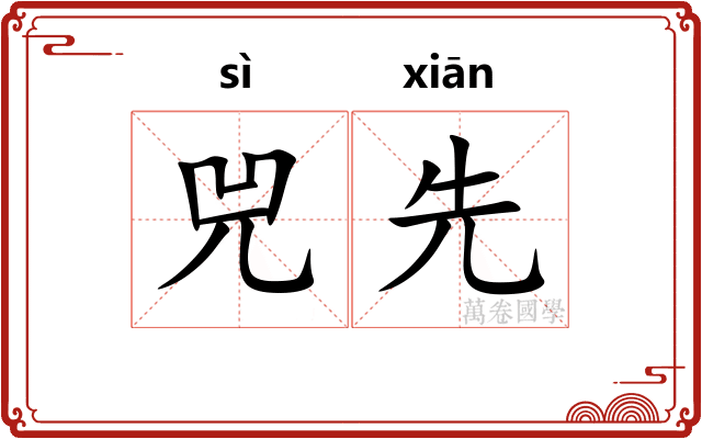 兕先