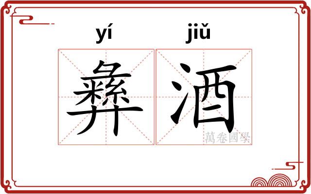 彝酒