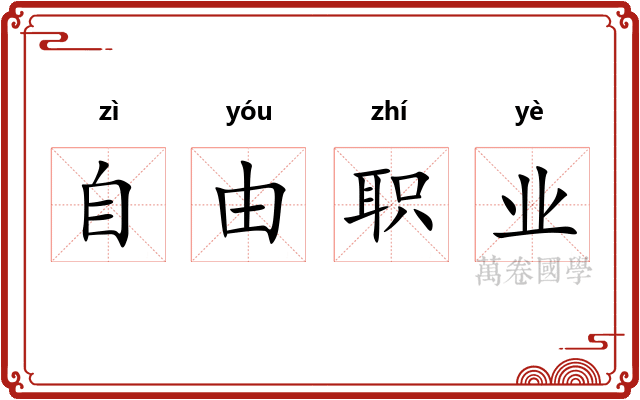 自由职业