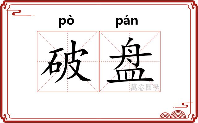 破盘 破盘