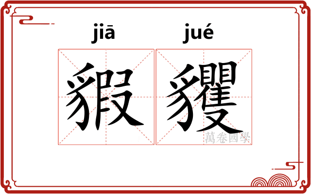 貑貜