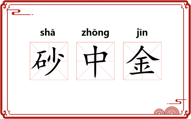 砂中金