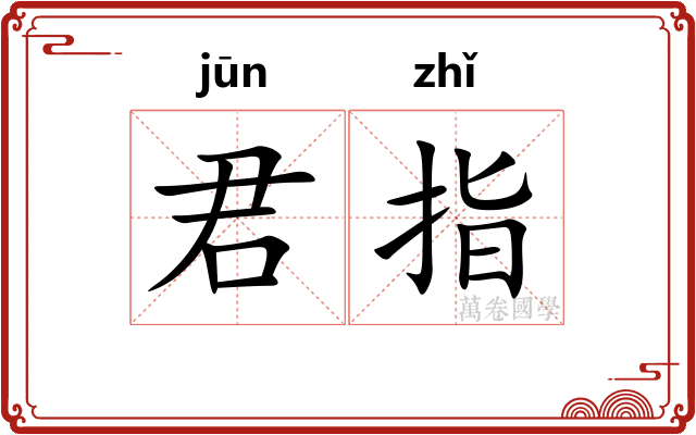 君指