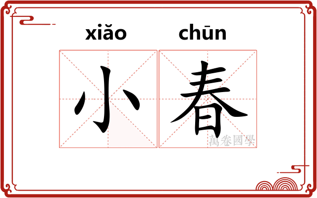 小春