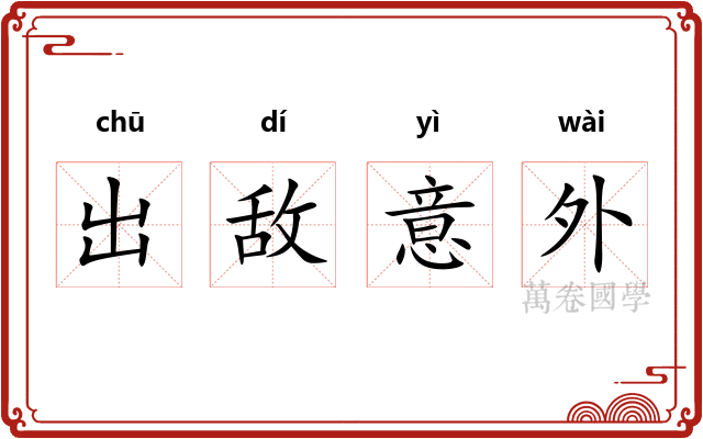 出敌意外