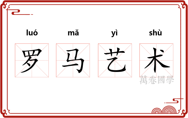 罗马艺术