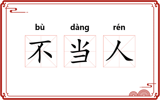 不当人