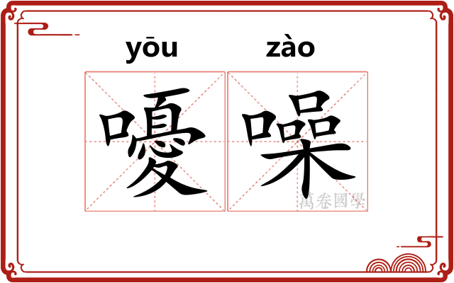 嚘噪