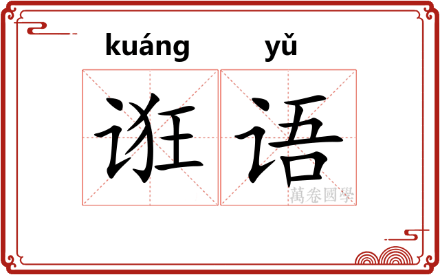 诳语