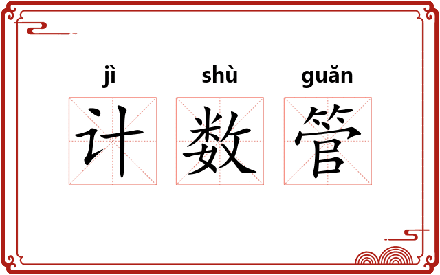 计数管