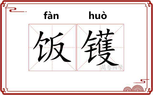 饭镬