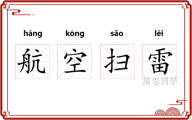 航空扫雷