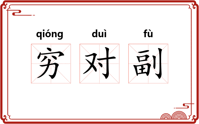 穷对副