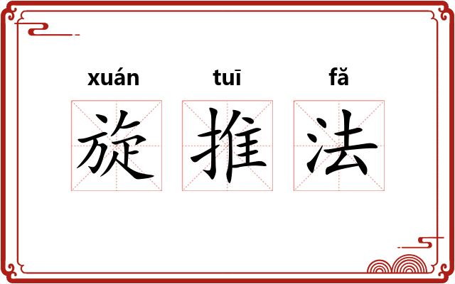 旋推法 旋推法