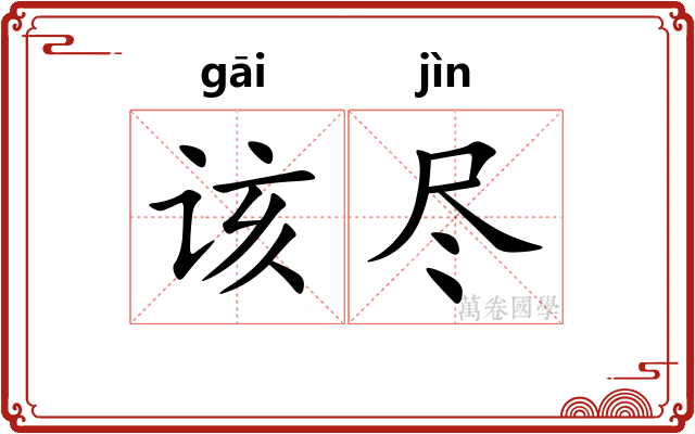 该尽