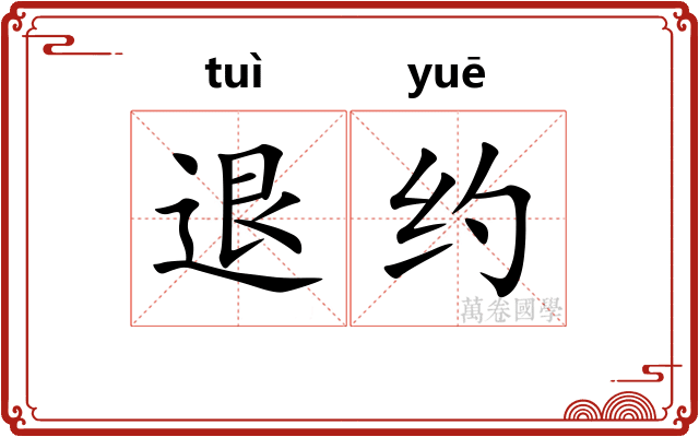 退约