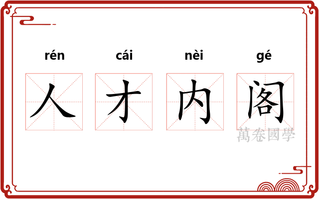 人才内阁