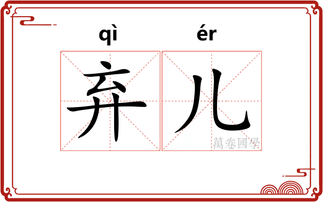 弃儿
