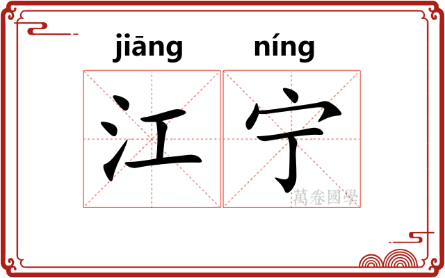 江宁 江宁