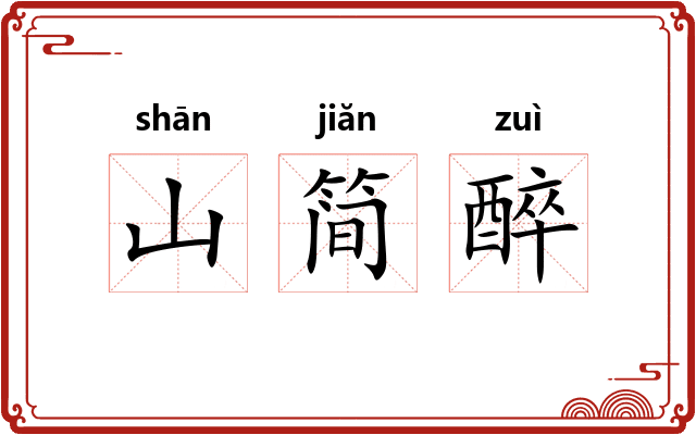 山简醉 山简醉