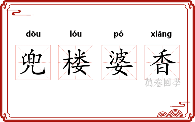 兜楼婆香