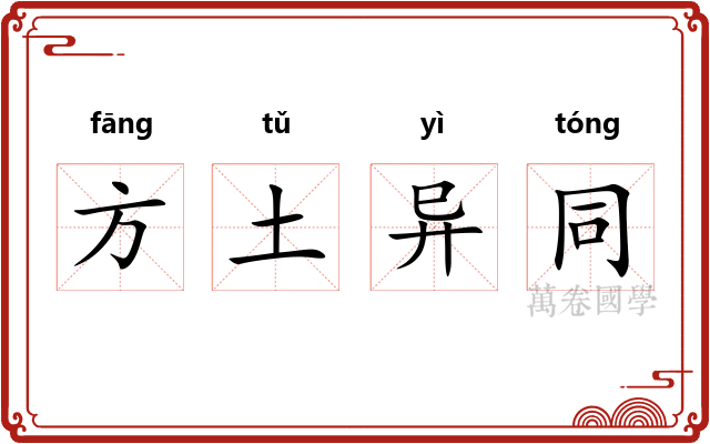方土异同