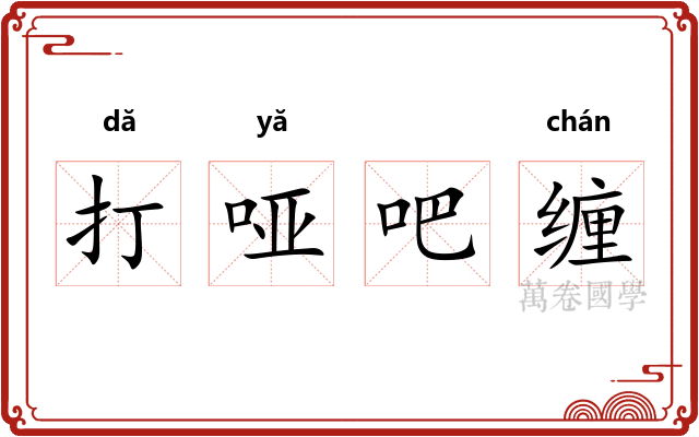 打哑吧缠
